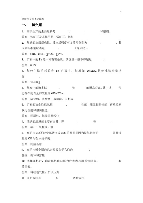 钢铁冶金学I试汇总题库