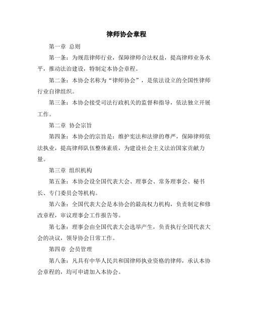 律师协会章程