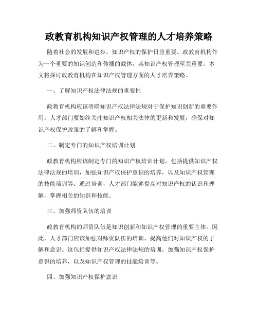 政教育机构知识产权管理的人才培养策略