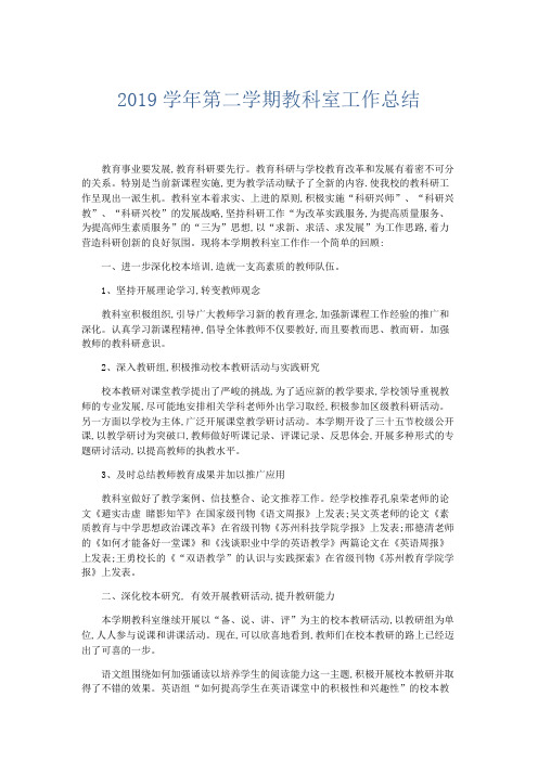 部门计划总结-2019学年第二学期教科室工作总结 精品
