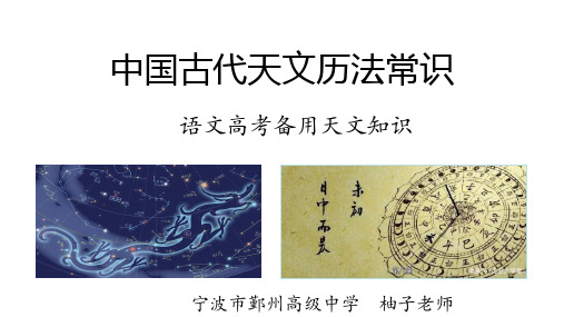 中国古代天文历法常识