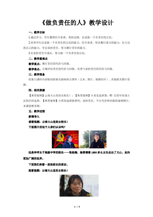 《做负责任的人》公开课教学设计【部编人教版八年级道德与法治上册】