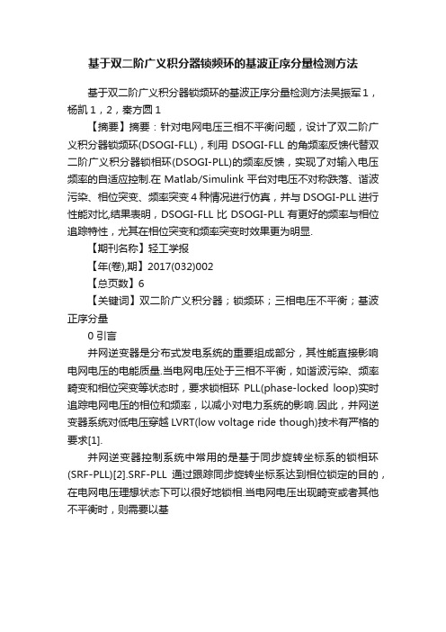 基于双二阶广义积分器锁频环的基波正序分量检测方法