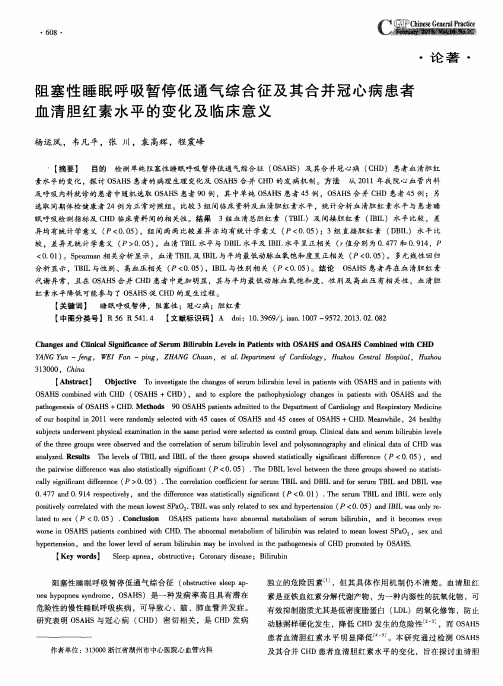 阻塞性睡眠呼吸暂停低通气综合征及其合并冠心病患者血清胆红素水平的变化及临床意义