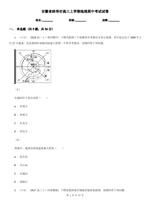 安徽省蚌埠市高三上学期地理期中考试试卷