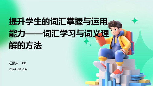 提升学生的词汇掌握与运用能力——词汇学习与词义理解的方法