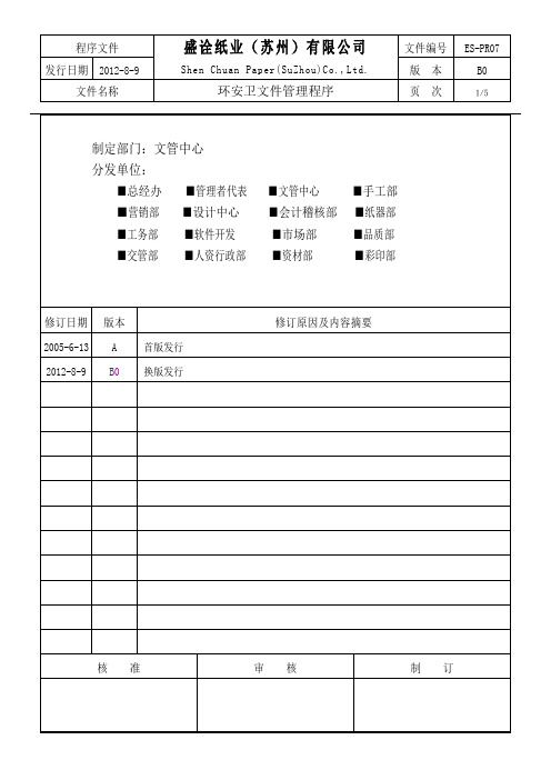 ES-PR07环安卫文件管理程序