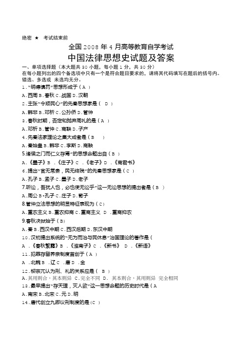 整理版历年高等教育自学考试《中国法律思想史》部分试题及答案