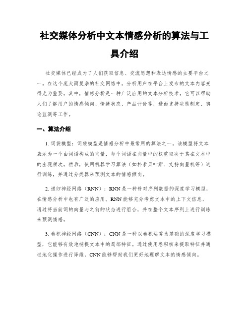 社交媒体分析中文本情感分析的算法与工具介绍