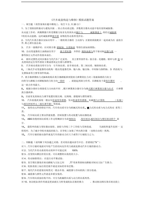 《汽车底盘构造与维修》模拟试题答案