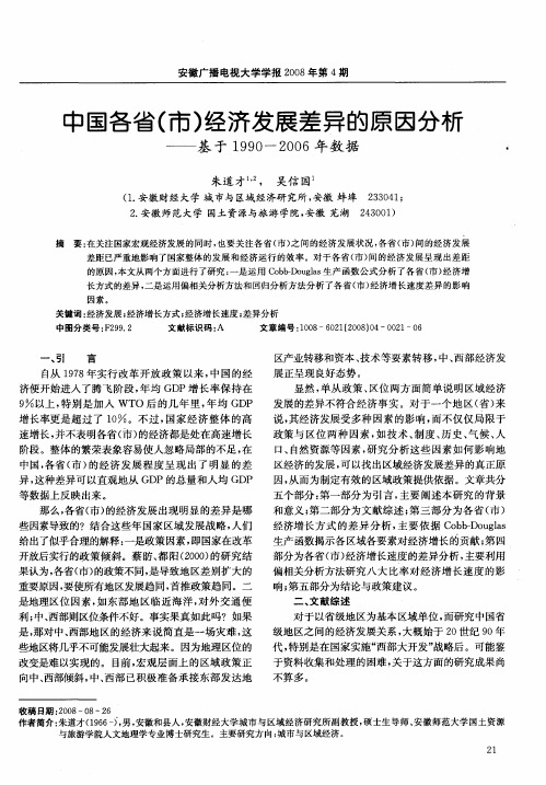 中国各省(市)经济发展差异的原因分析——基于1990—2006年数据