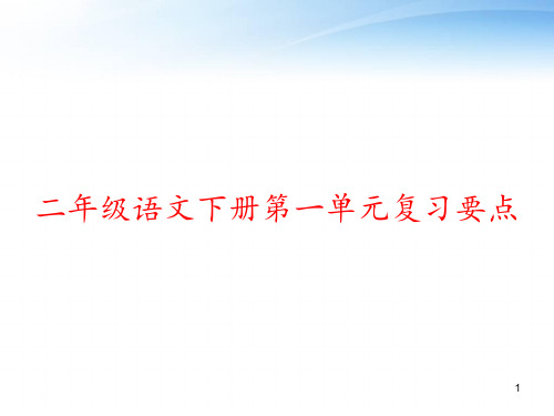 二年级语文下册第一单元复习要点 ppt课件