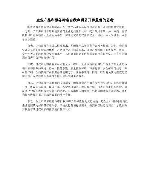 企业产品和服务标准自我声明公开和监督的思考