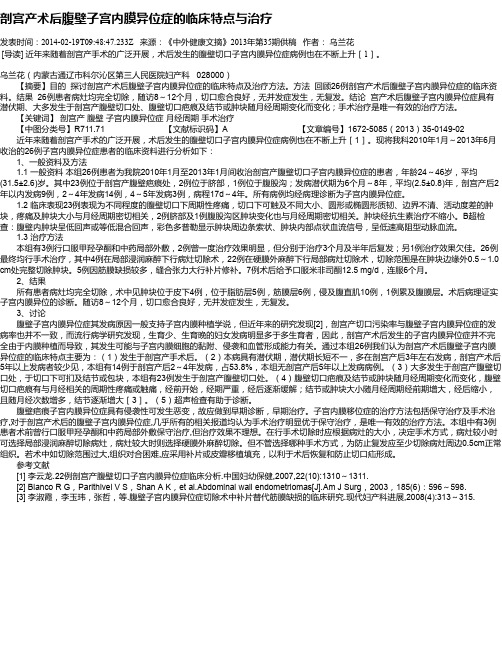 剖宫产术后腹壁子宫内膜异位症的临床特点与治疗