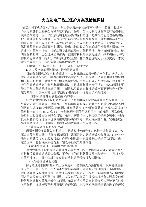 火力发电厂热工保护方案及措施探讨