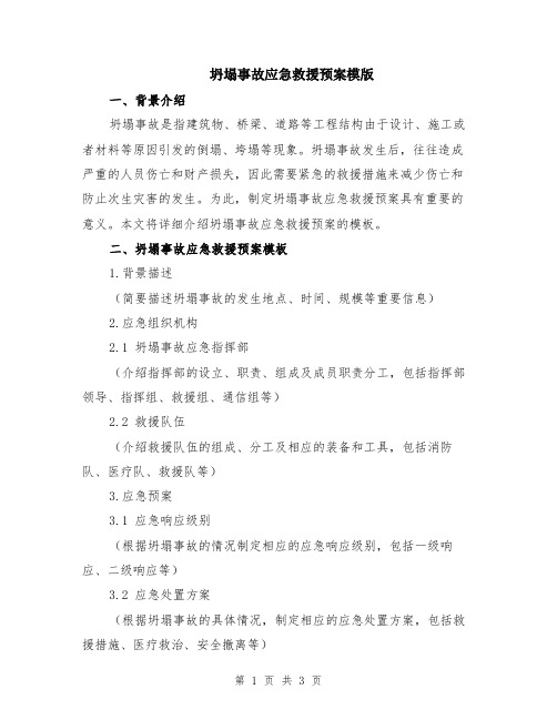 坍塌事故应急救援预案模版