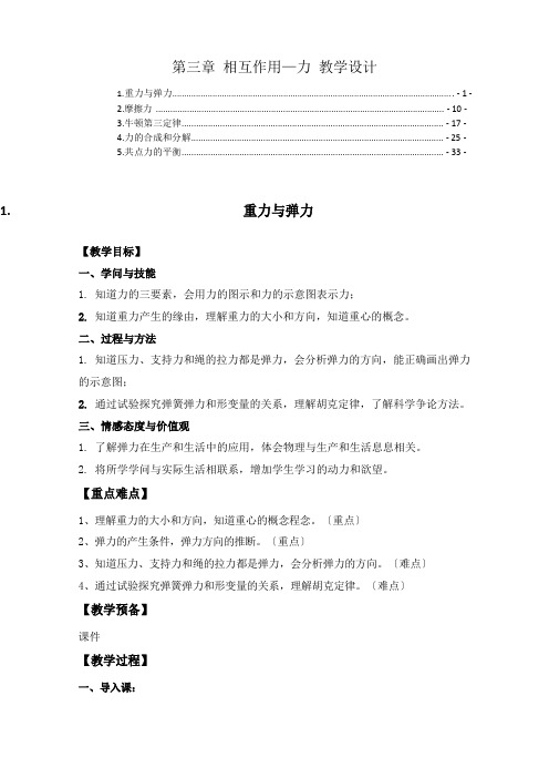 新教材人教版高中物理必修第一册相互作用力教案教学设计