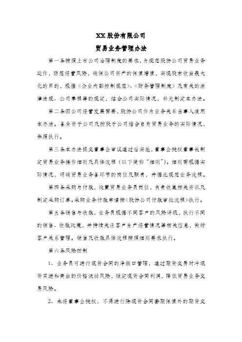 股份公司贸易业务管理办法