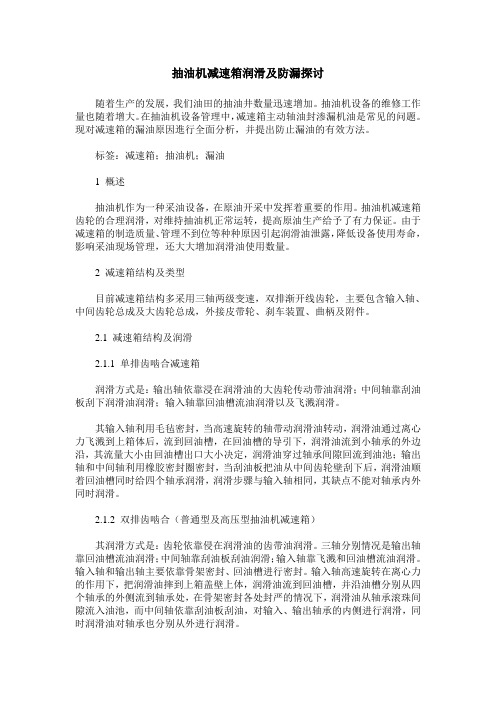 抽油机减速箱润滑及防漏探讨