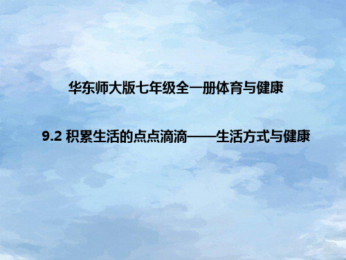 华东师大版七年级全一册体育与健康 9-2 积累生活的点点滴滴——生活方式与健康 课件 (15)