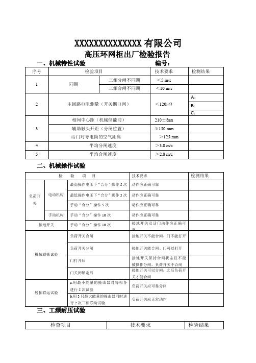 高压环网柜柜检验报告