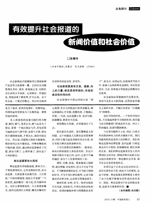 有效提升社会报道的新闻价值和社会价值