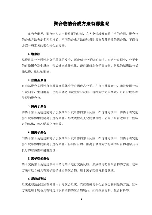 聚合物的合成方法有哪些呢