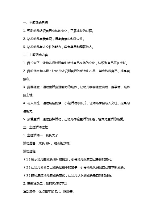 幼儿中班主题活动教案及反思 我长大了