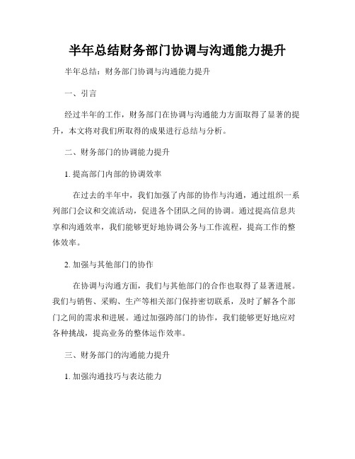 半年总结财务部门协调与沟通能力提升