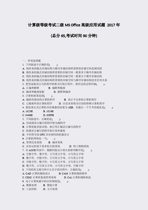 计算级等级考试二级MSOffice高级应用试题2017年_真题-无答案