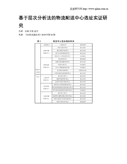 基于层次分析法的物流配送中心选址实证研究