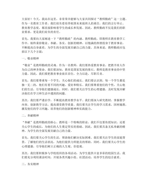 教师勤政演讲稿