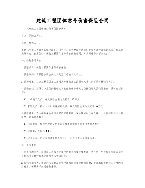 建筑工程团体意外伤害保险合同