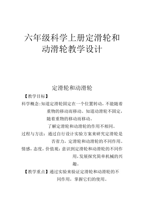 六年级科学上册定滑轮和动滑轮教学设计