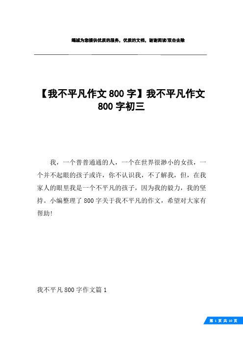 【我不平凡作文800字】我不平凡作文800字初三