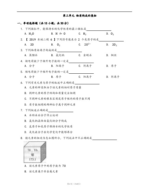 人教版九年级化学上册单元检测卷第三单元 物质构成的奥秘(word版,附答案解析)