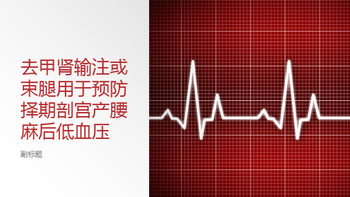 去甲肾输注或束腿用于预防择期剖宫产腰麻后低血压