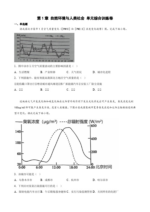 【高中地理】第一章 自然环境与人类社会 单元综合训练卷 高二地理人教版(2019)选择性必修3