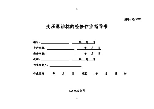 变压器油枕的检修作业指导书