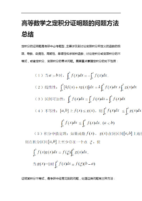 [全]高等数学之定积分证明题的问题方法总结[下载全]