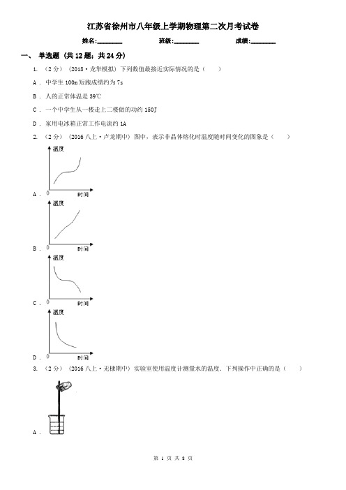 江苏省徐州市八年级上学期物理第二次月考试卷