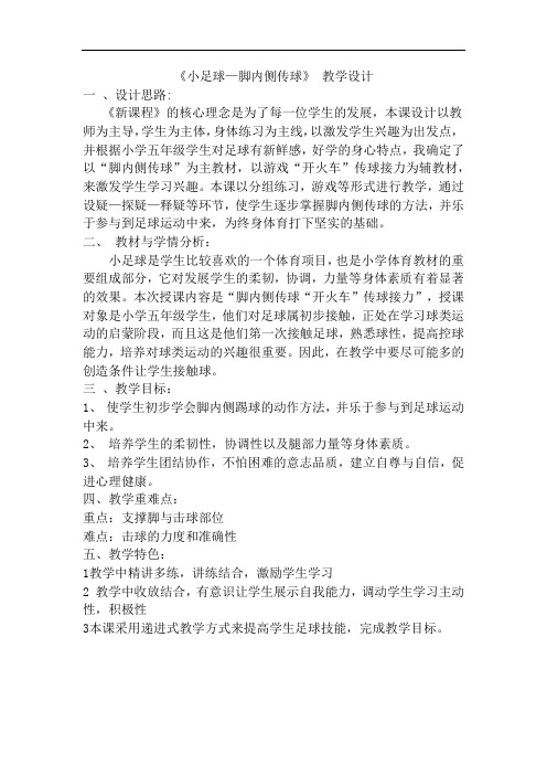 《小足球—脚内侧传球》 教学设计反思
