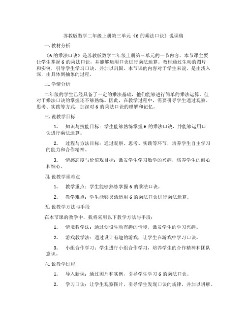 苏教版数学二年级上册第三单元《6的乘法口诀》说课稿