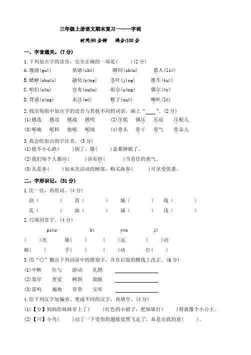 人教部编版三年级上册语文期末复习一字词(含答案)