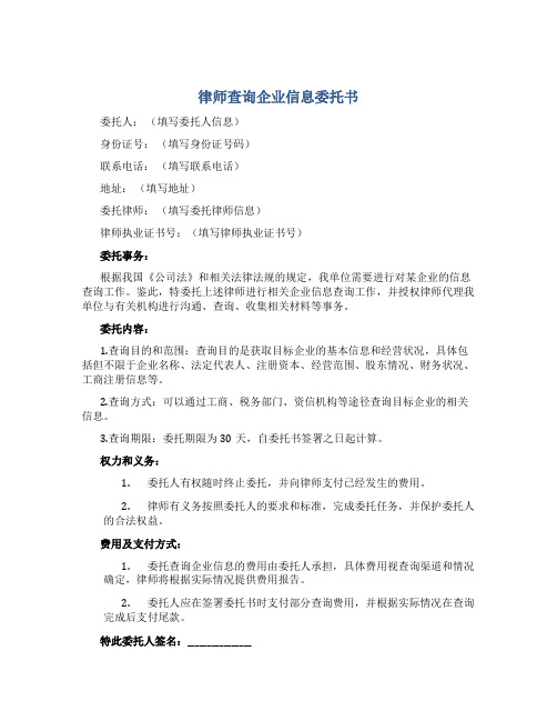 律师查询企业信息委托书