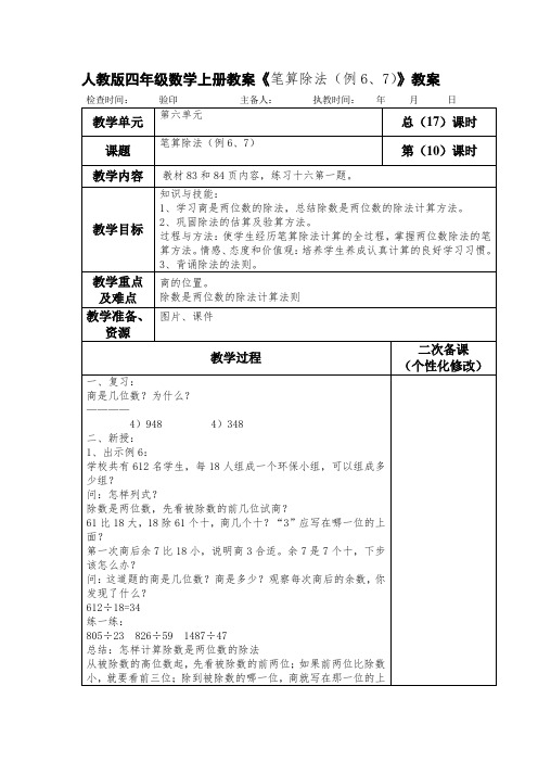 人教版四年级数学上册教案《笔算除法(例6、7)》教案(教学设计)