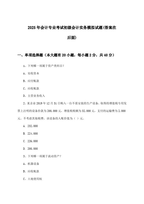 初级会计实务会计专业考试试题与参考答案(2025年)