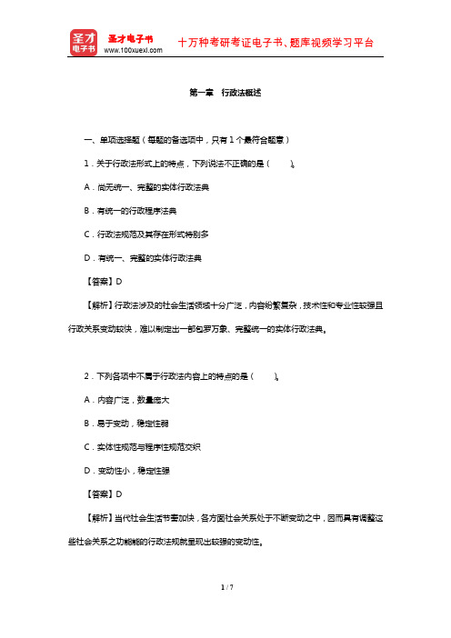 土地登记代理人《土地登记相关法律》过关必做1500题(行政法概述)【圣才出品】