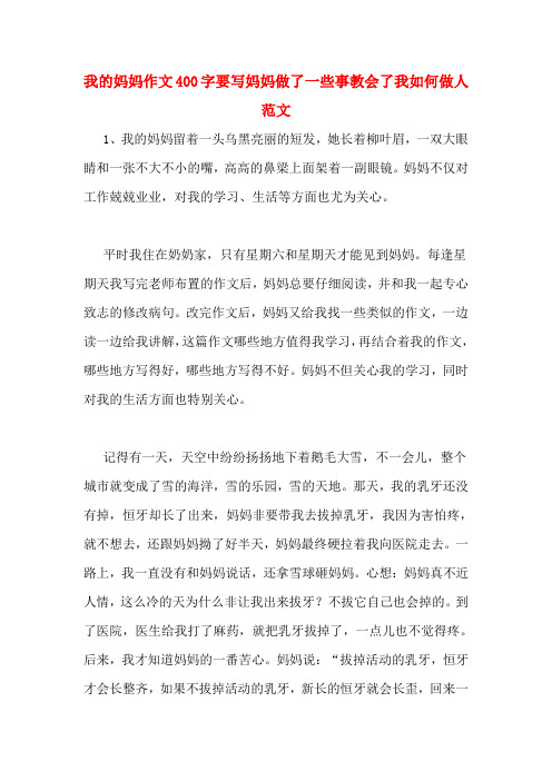 我的妈妈作文400字要写妈妈做了一些事教会了我如何做人范文