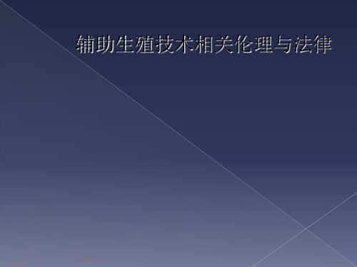 辅助生殖技术相关伦理与法律